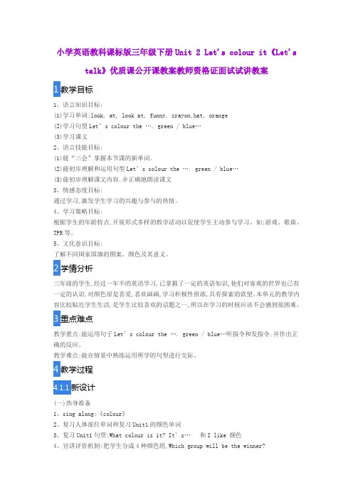 小学英语教科课标版三年级下册Unit2 Let's colour it《Let's talk》优质公开课教案教师资格证面试试讲教案