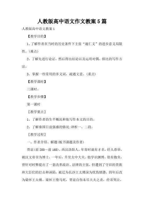 人教版高中语文作文教案5篇