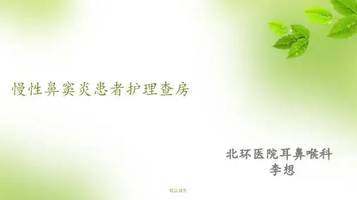 慢性鼻窦炎护理查房最新版