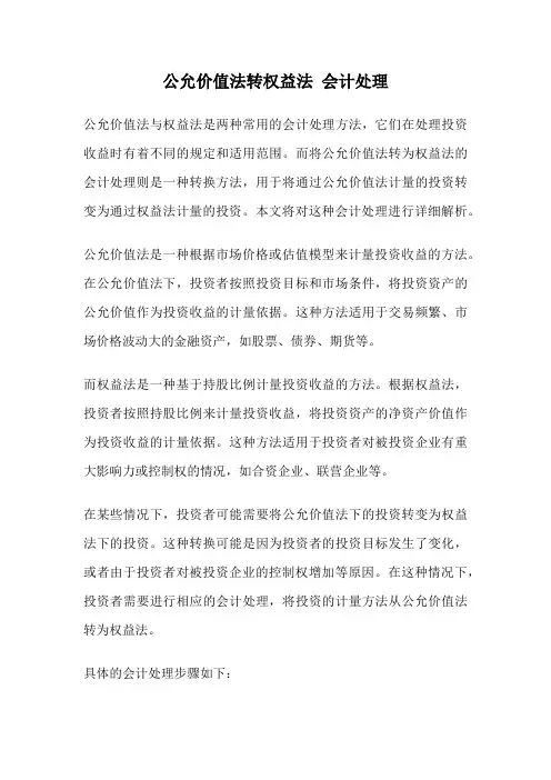 公允价值法转权益法 会计处理