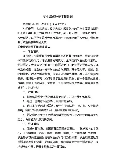 初中培优补差工作计划（通用12篇）