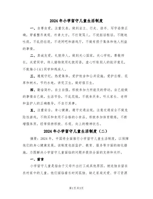 2024年小学留守儿童生活制度（二篇）