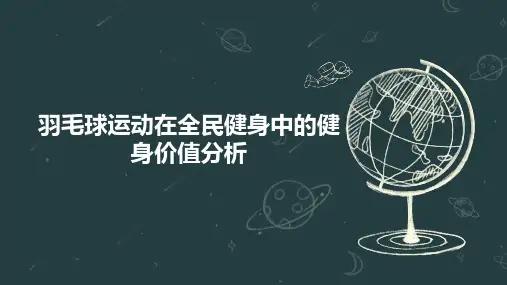 羽毛球运动在全民健身中的健身价值分析