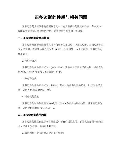 正多边形的性质与相关问题