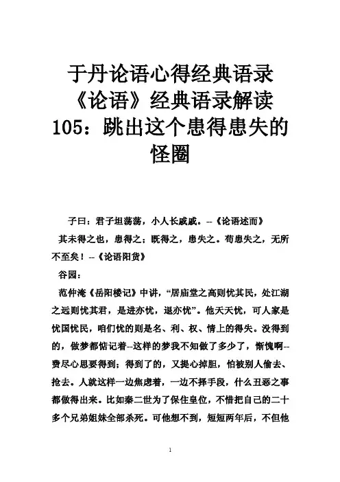 于丹论语心得经典语录《论语》经典语录解读105：跳出这个患得患失的怪圈