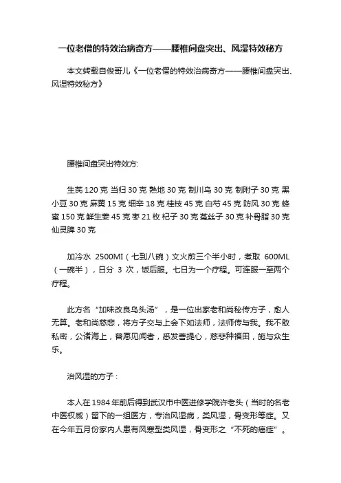 一位老僧的特效治病奇方——腰椎间盘突出、风湿特效秘方