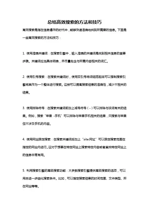 总结高效搜索的方法和技巧