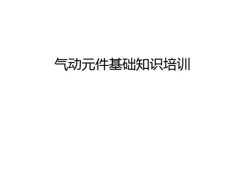 气动元件基础知识培训上课讲义