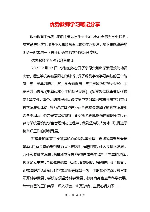 优秀教师学习笔记分享