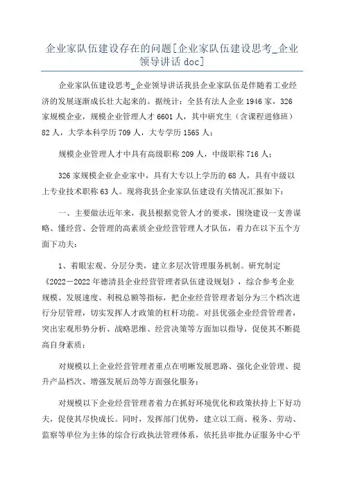 企业家队伍建设存在的问题[企业家队伍建设思考_企业领导讲话doc]