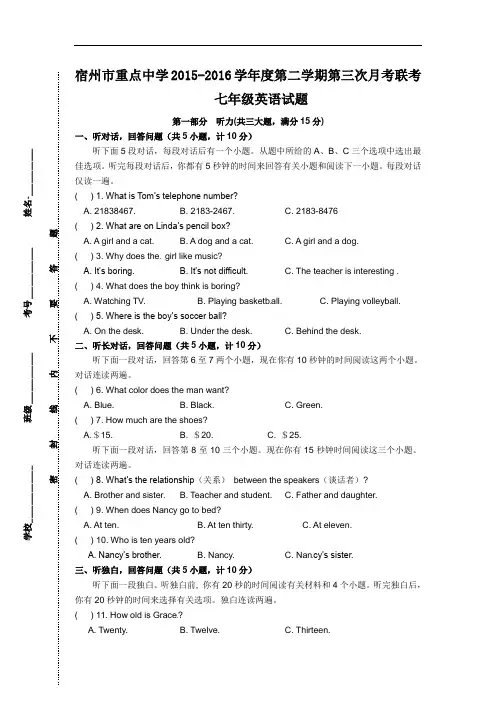 【初中英语】安徽省宿州市重点中学2015-2016学年度第二学期第三次月考联考七年级英语试题(含听力) 人教版