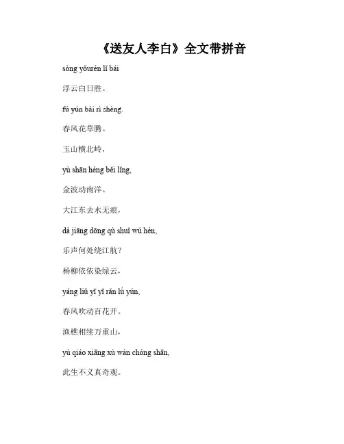 《送友人李白》全文带拼音