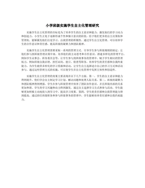 小学班级实施学生自主化管理研究