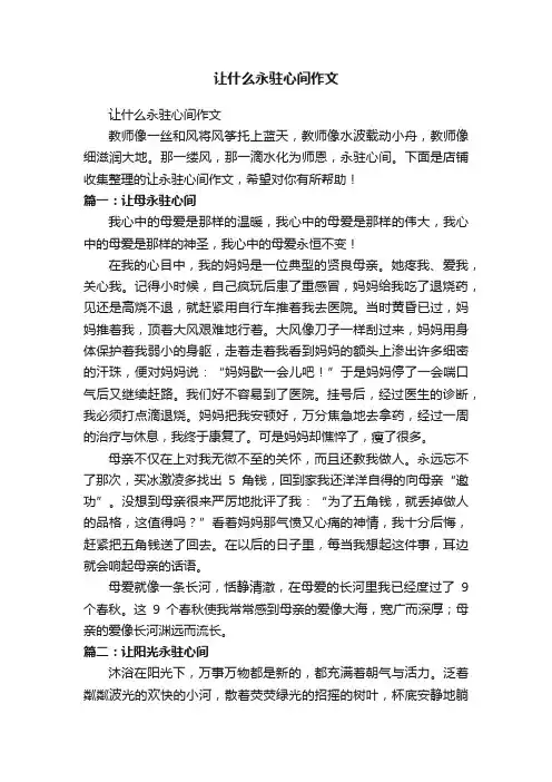 让什么永驻心间作文