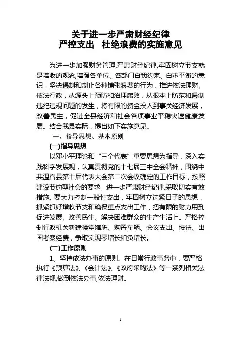 关于进一步严肃财经纪律(修改)