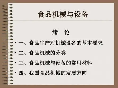 食品机械与设备》绪论ppt课件