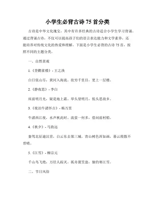 小学生必背古诗75首分类