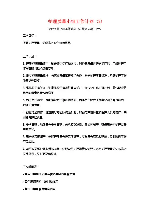 护理质量小组工作计划2篇2