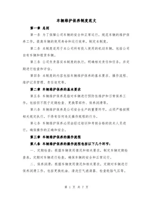 车辆维护保养制度范文(4篇)
