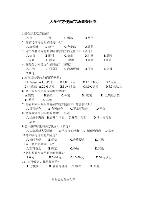 大学生方便面市场调查问卷