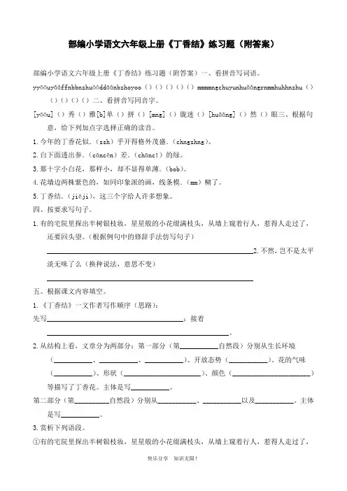 部编小学语文六年级上册《丁香结》练习题(附答案)