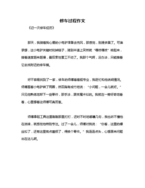修车过程作文