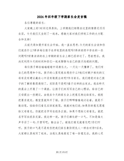 2024年四年级下学期家长会发言稿（3篇）