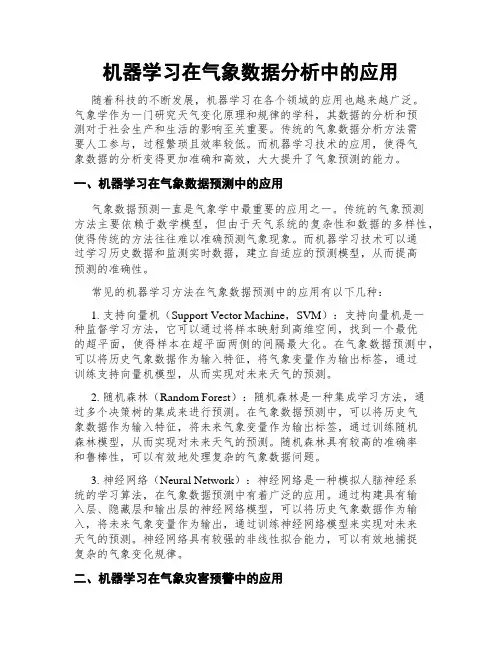 机器学习在气象数据分析中的应用