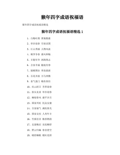猴年四字成语祝福语