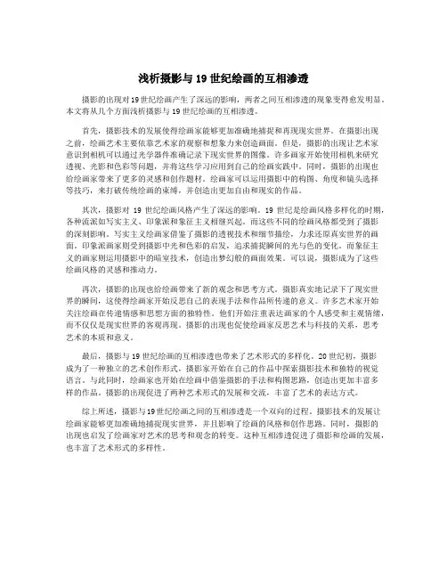浅析摄影与19世纪绘画的互相渗透