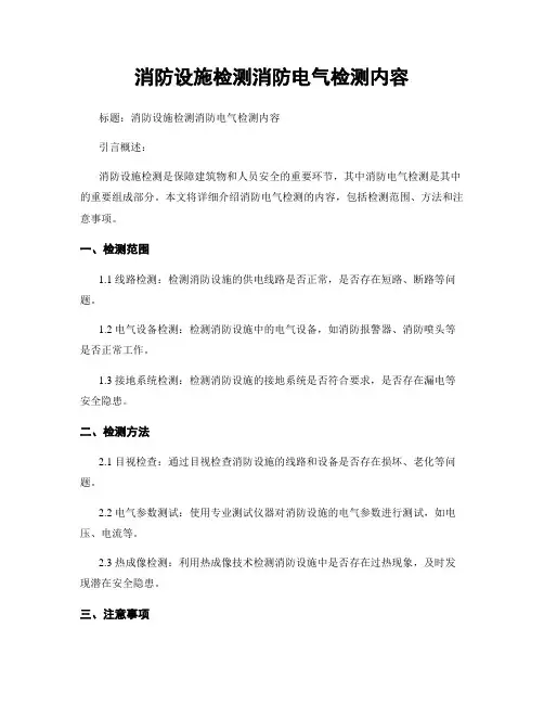 消防设施检测消防电气检测内容