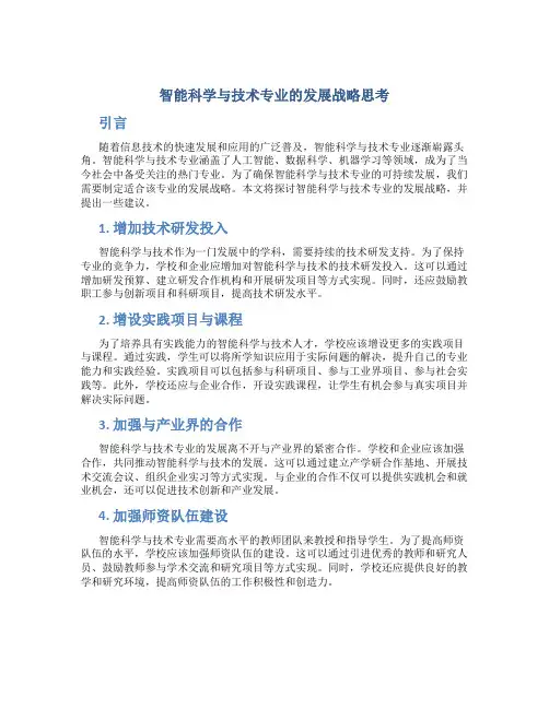 智能科学与技术专业的发展战略思考