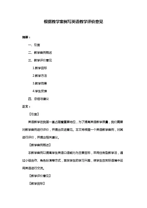 根据教学案例写英语教学评价意见
