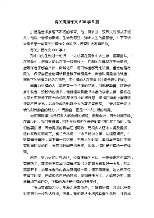 有关拼搏作文600字5篇