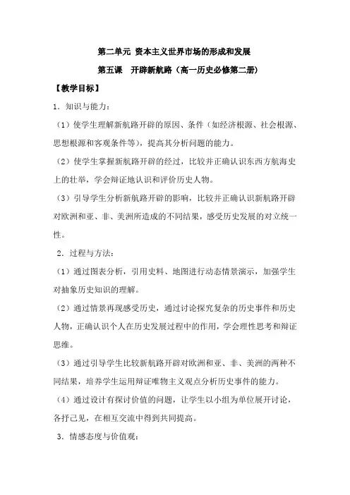 人教版高中历史必修二开辟新航路教案
