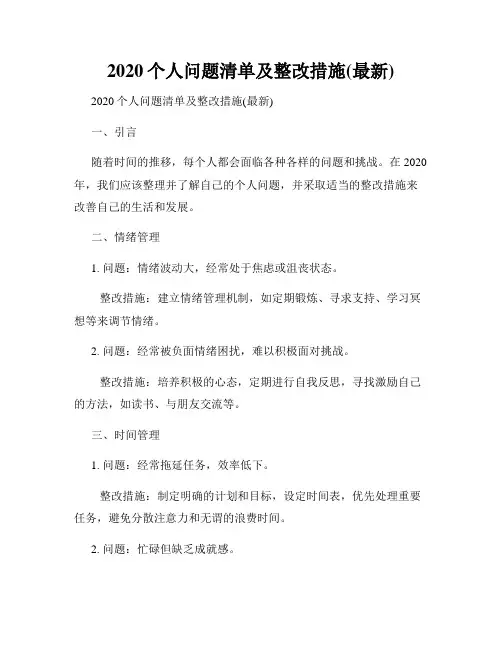 2020个人问题清单及整改措施(最新)