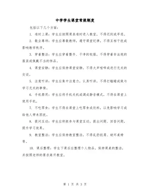 中学学生课堂常规制度(三篇)