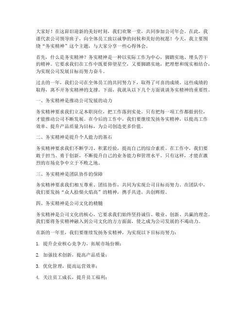 领导年会发言稿务实精神