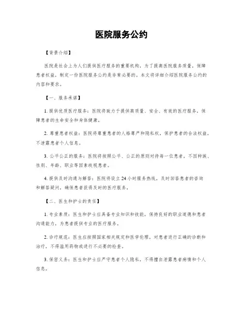 医院服务公约