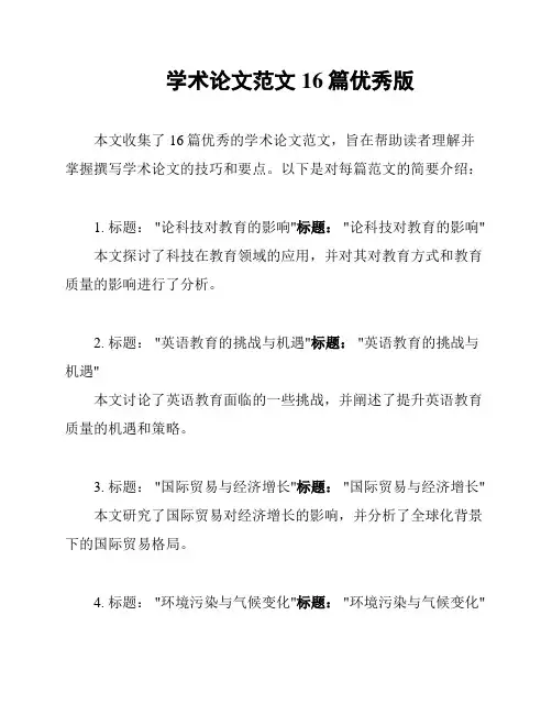 学术论文范文16篇优秀版