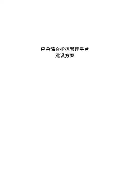 应急管理平台方案