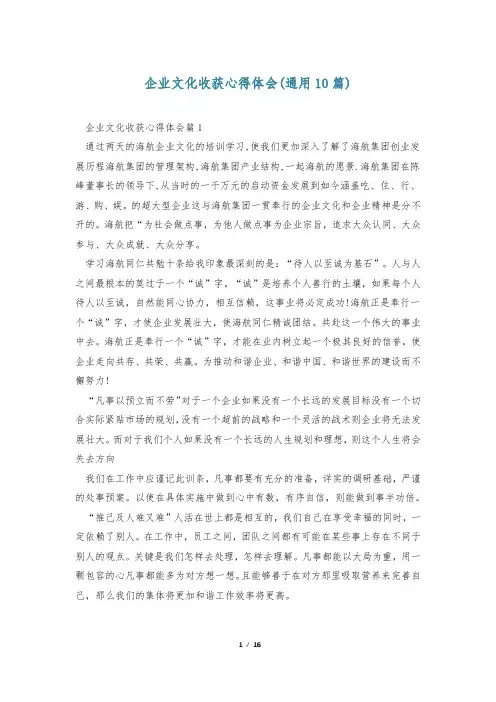 企业文化收获心得体会(通用10篇)