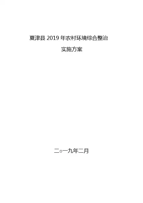 夏津县银城2019年农村环境综合整治(中央补助资金)实施方案