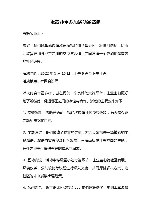 邀请业主参加活动邀请函