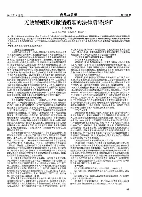 无效婚姻及可撤销婚姻的法律后果探析