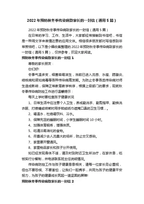 2022年预防秋冬季传染病致家长的一封信（通用5篇）
