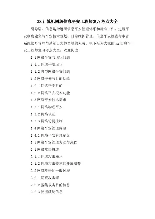 XX计算机四级信息安全工程师复习考点大全