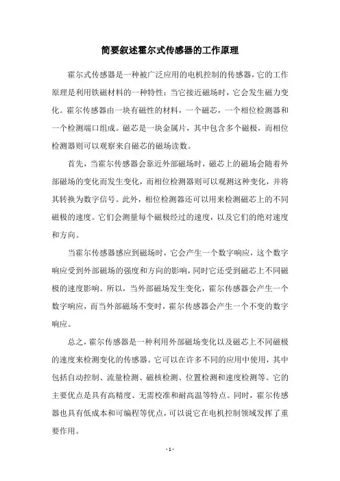 简要叙述霍尔式传感器的工作原理