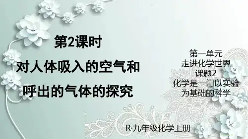 人教版化学九年级上册 第2课时 对人体吸入的空气和呼出的气体的探究 课件