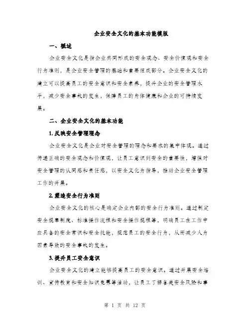 企业安全文化的基本功能模版(五篇)